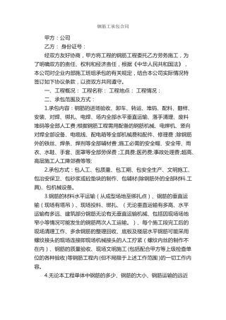 钢筋工承包合同