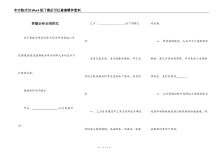 养殖合作合同样式