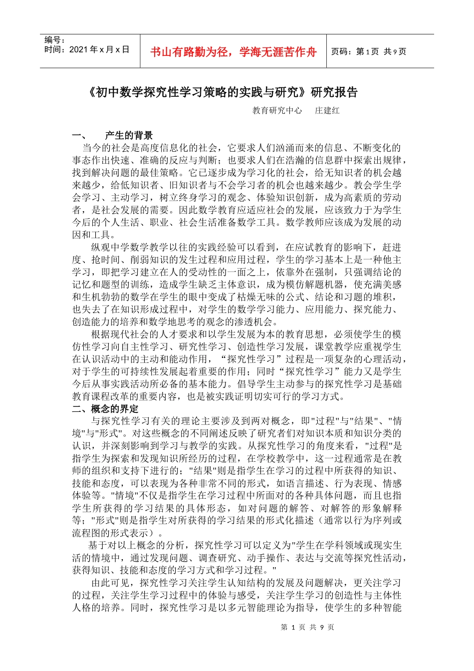 《初中数学探究性学习策略的实践与研究》doc《初中数学_第1页