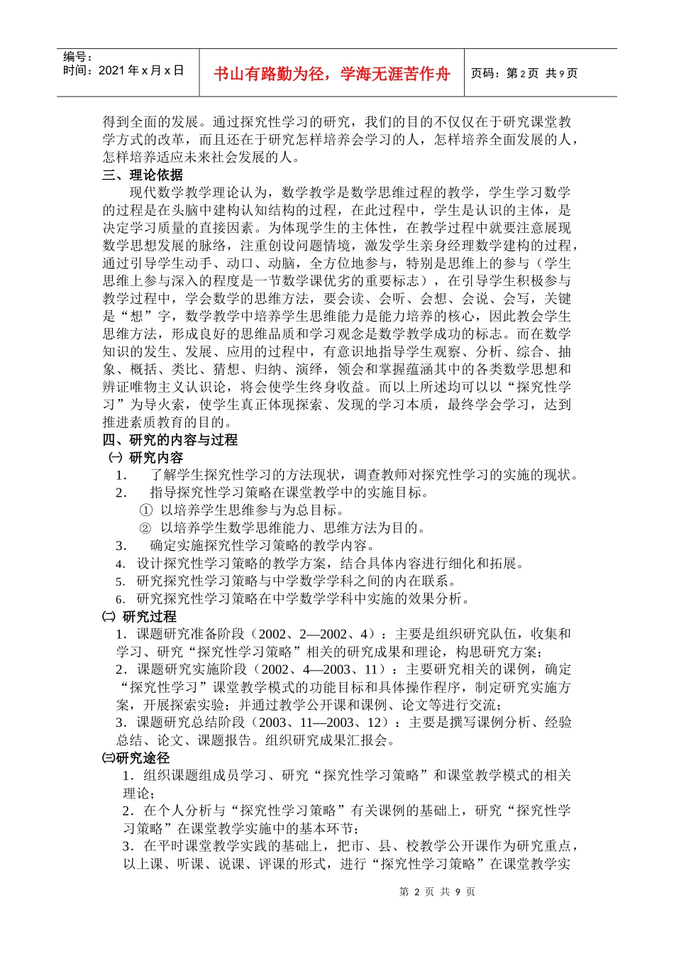 《初中数学探究性学习策略的实践与研究》doc《初中数学_第2页