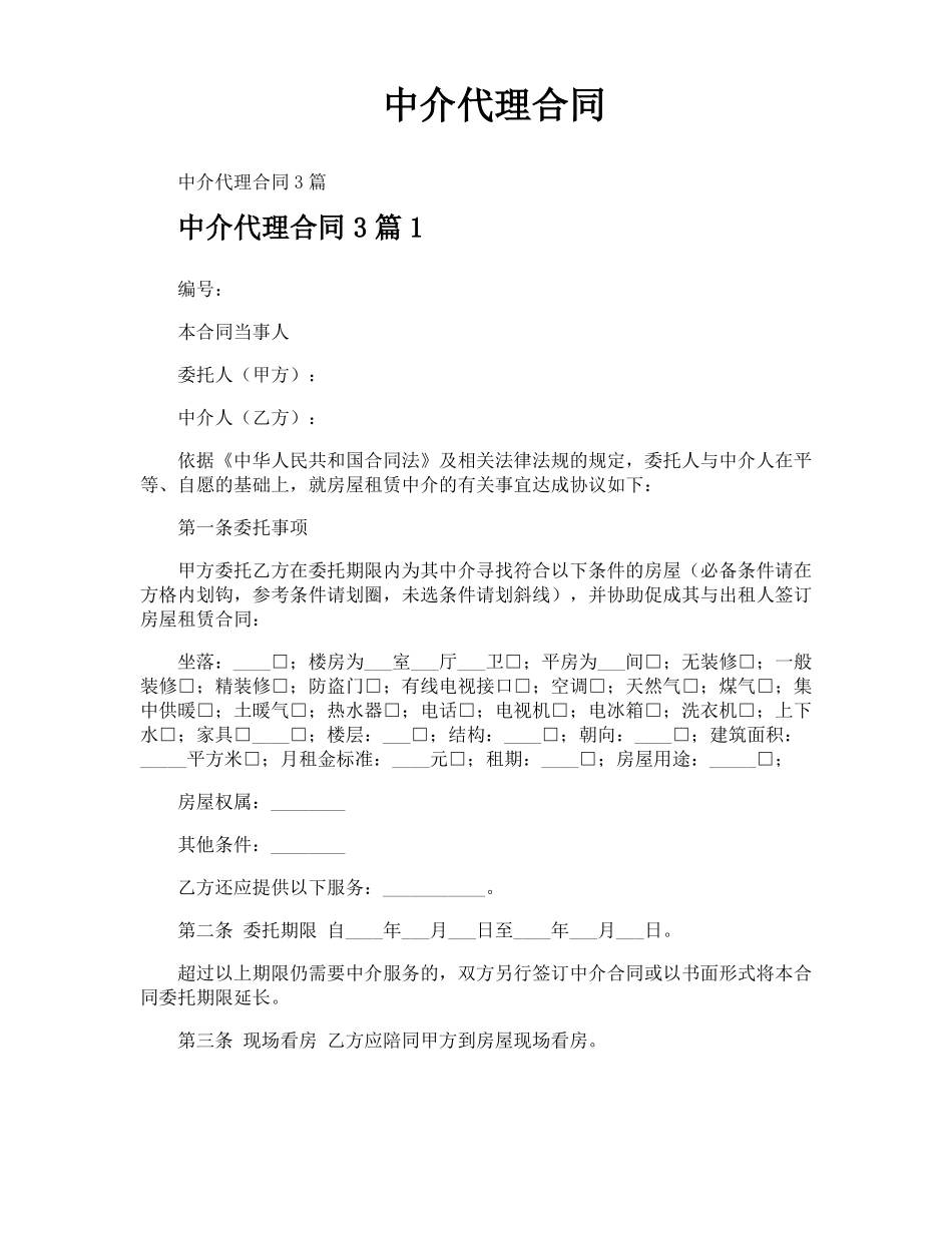 中介代理合同_第1页