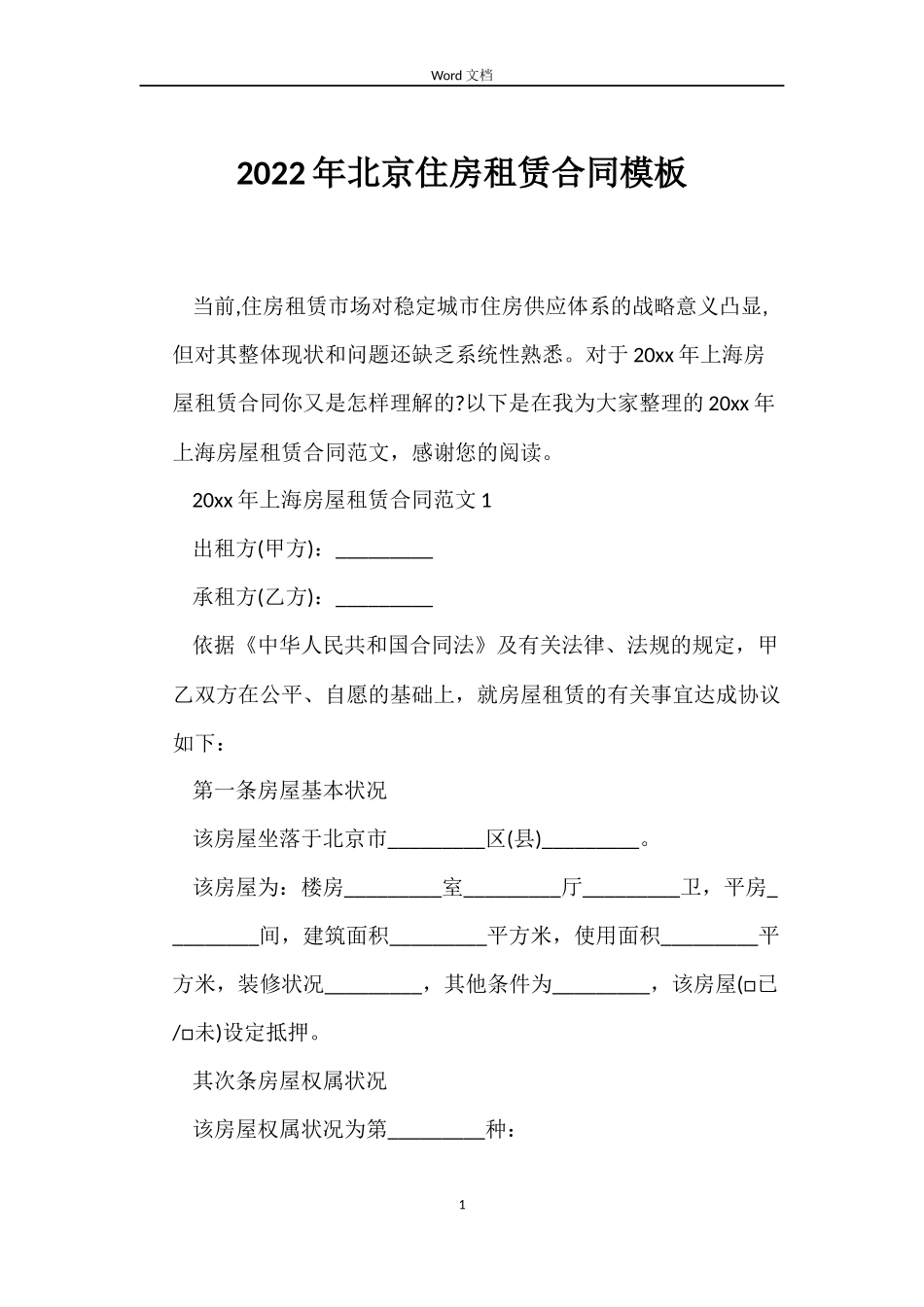 2022年北京住房租赁合同模板_第1页