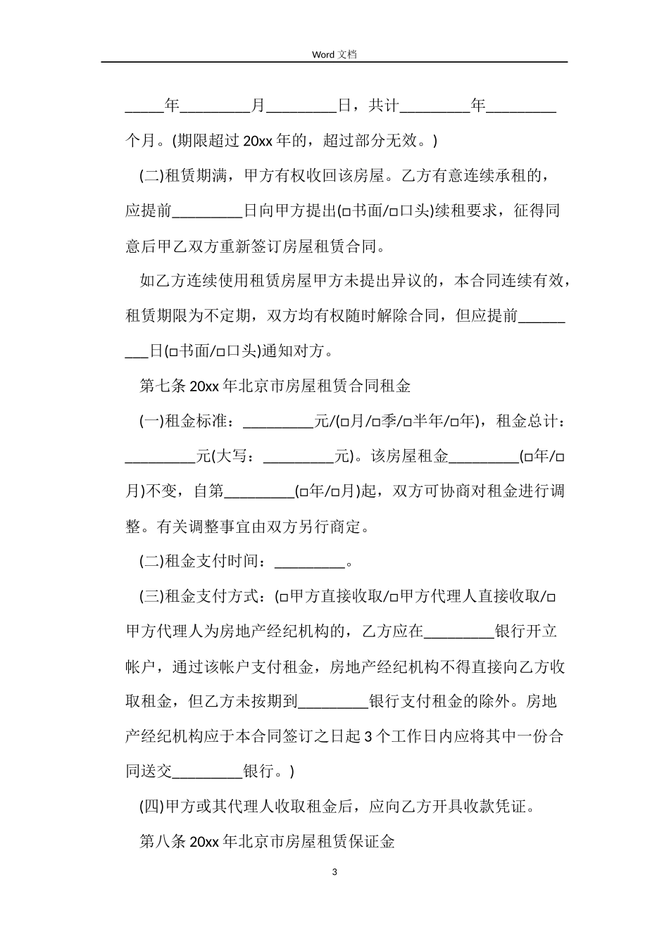 2022年北京住房租赁合同模板_第3页