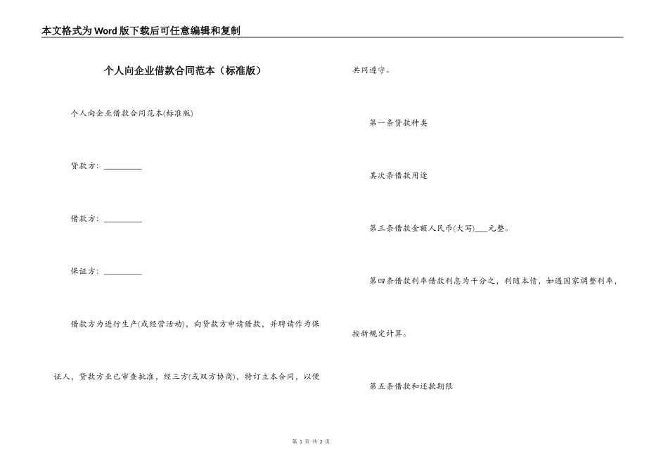 个人向企业借款合同范本（标准版）_第1页