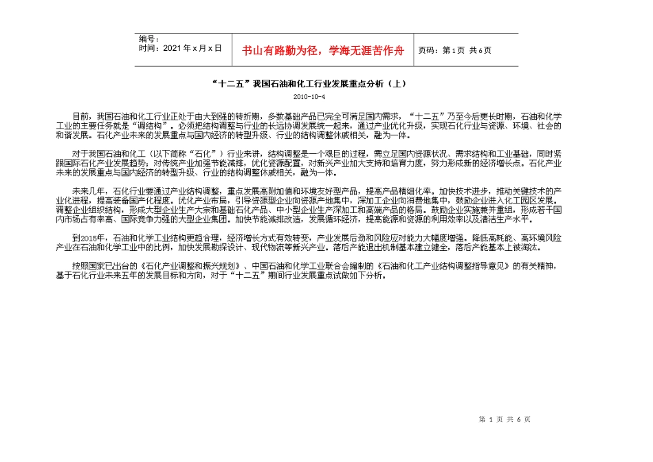 十二五我国石油和化工行业发展重点分析上)_第1页