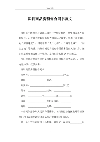 深圳商品房预售合同书范文