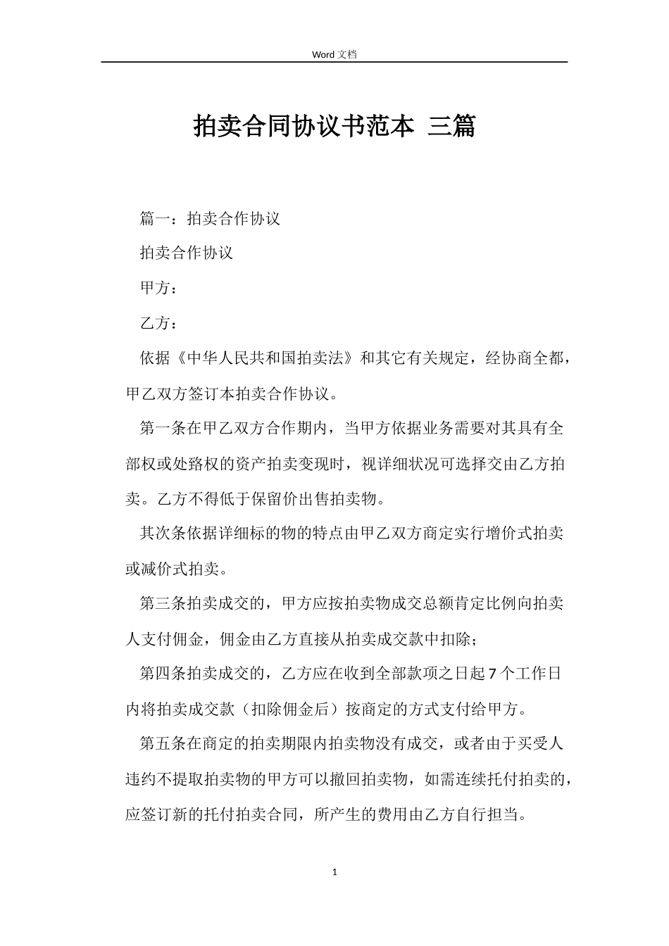 拍卖合同协议书范本 三篇_第1页