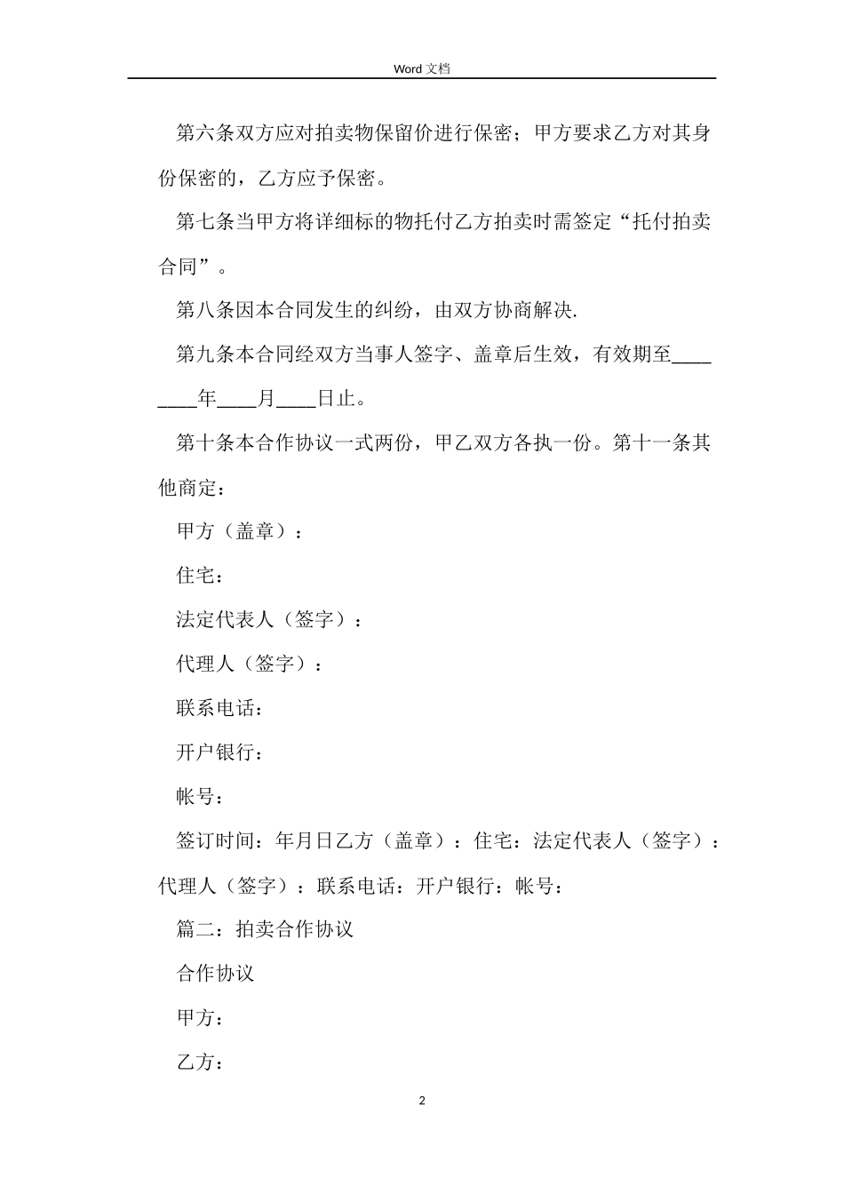 拍卖合同协议书范本 三篇_第2页