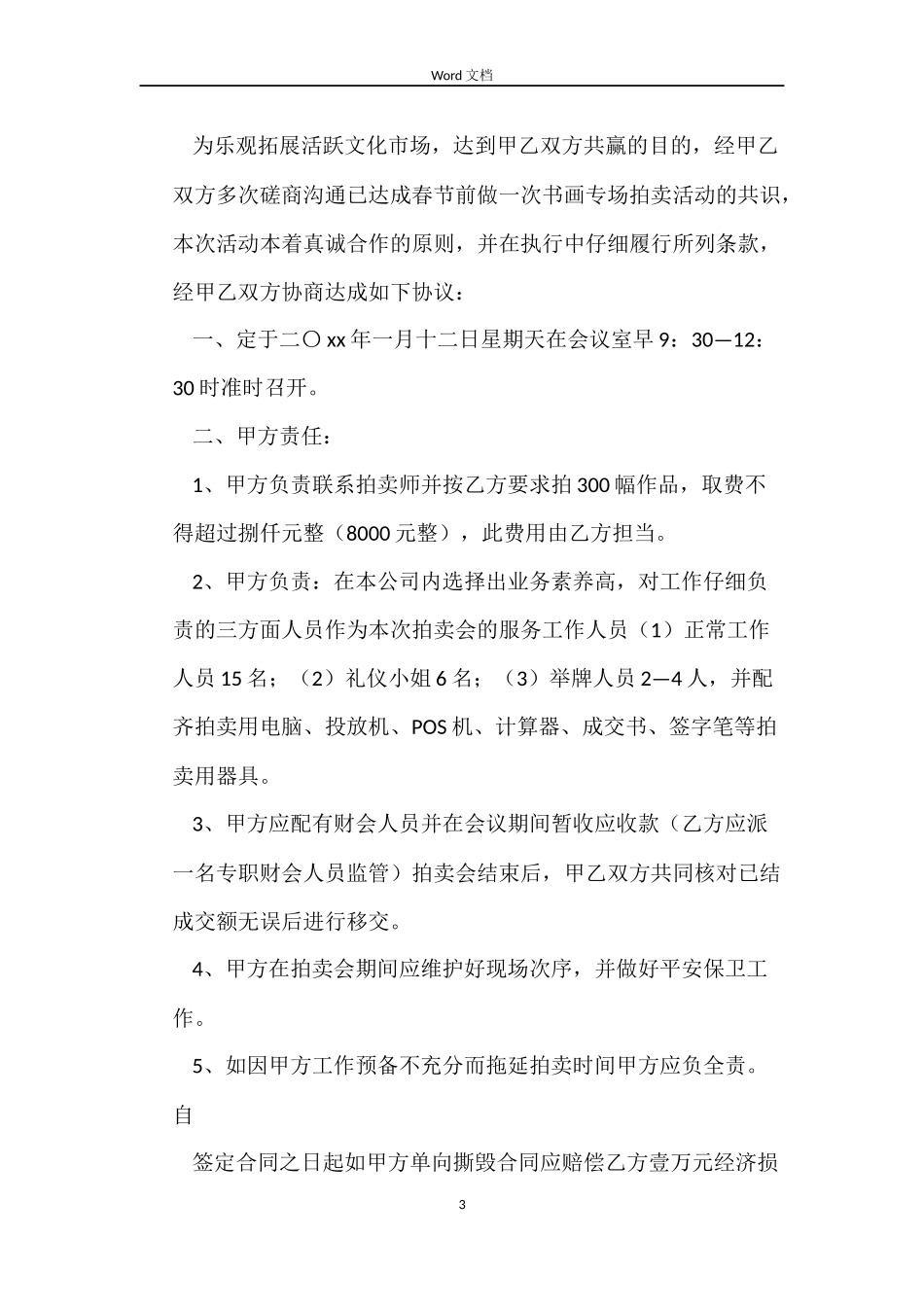 拍卖合同协议书范本 三篇_第3页