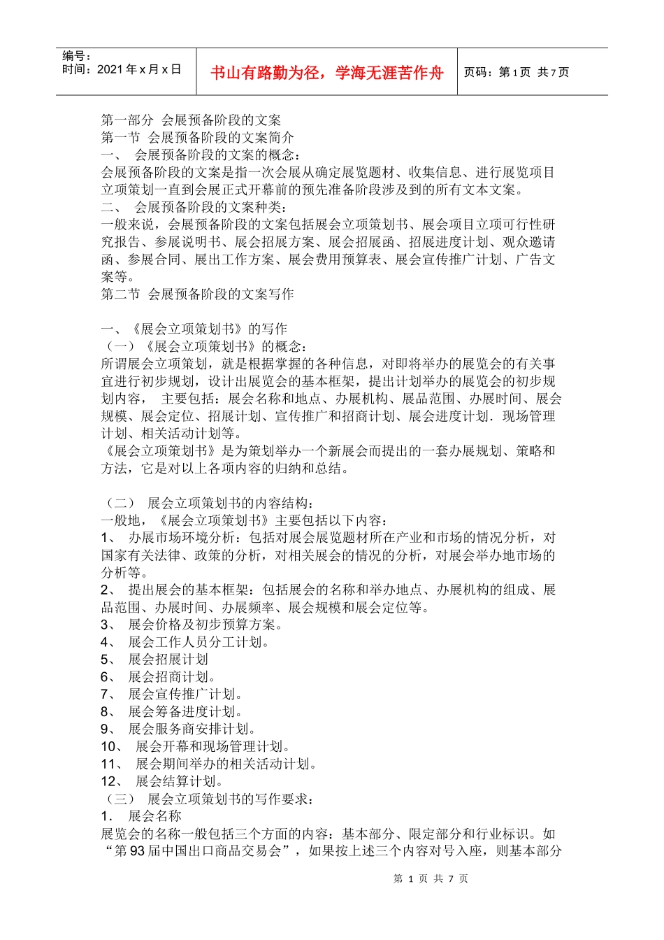 《展会立项策划书》的写作_第1页
