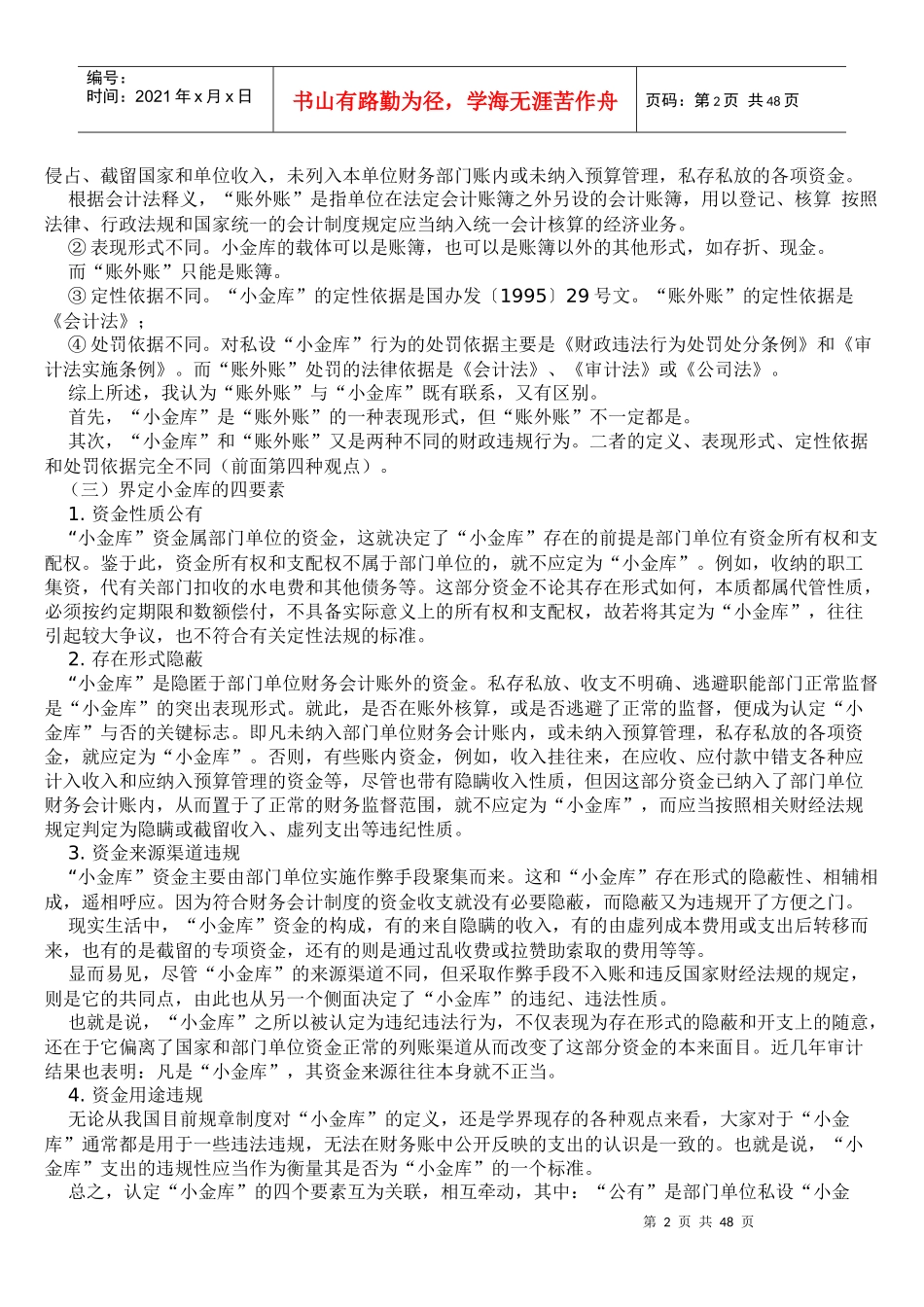 小金库的危害与治理_第2页