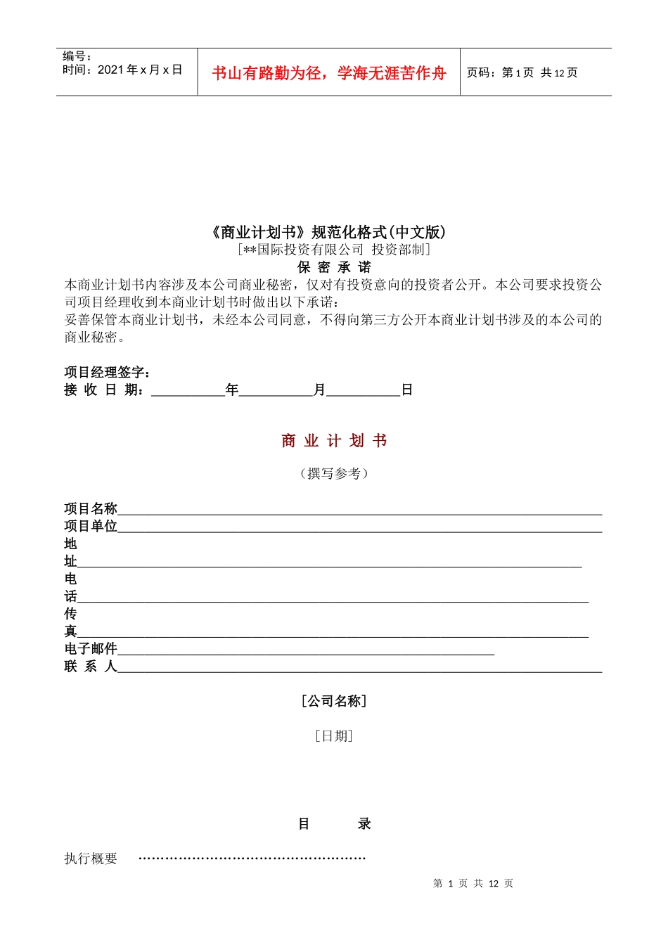 《商业计划书》经典规范化格式_第1页