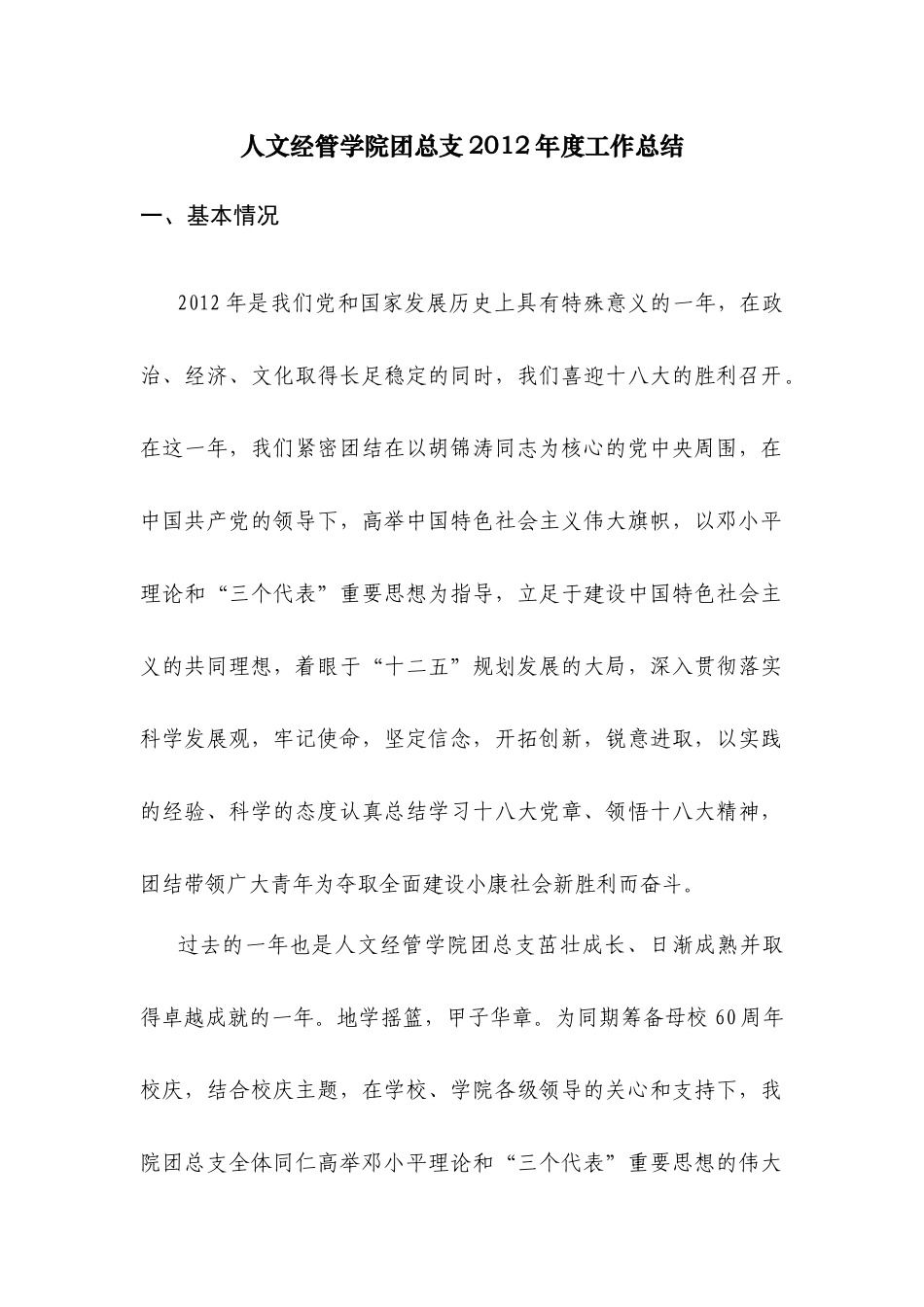 年人文经管学院团总支工作总结_第1页