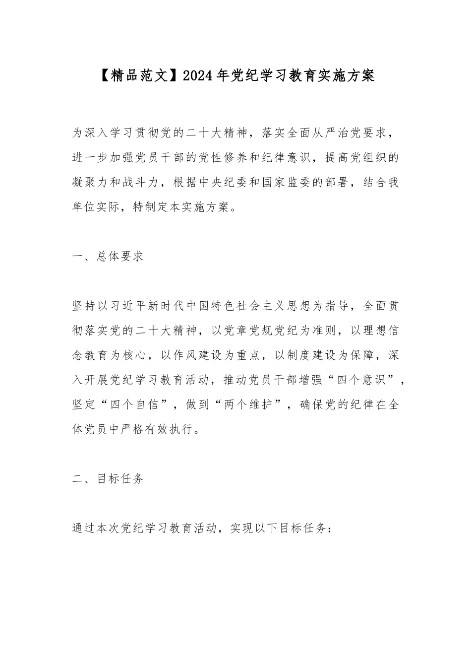 【精品范文】2024年党纪学习教育实施方案_第1页