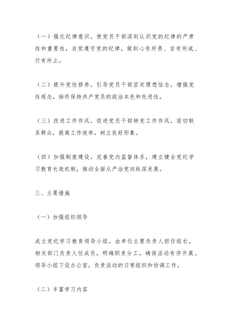 【精品范文】2024年党纪学习教育实施方案_第2页