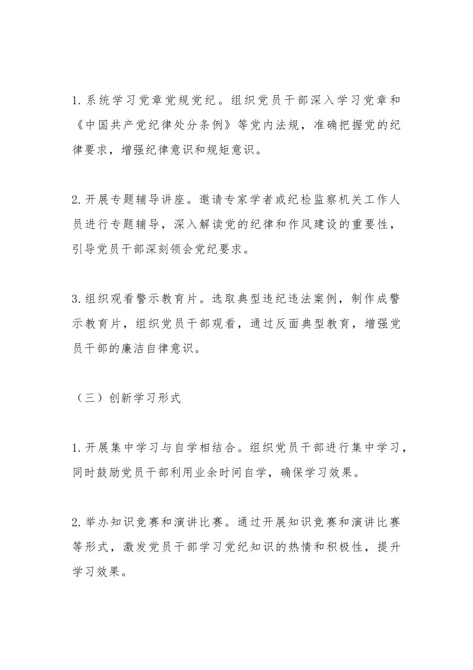 【精品范文】2024年党纪学习教育实施方案_第3页