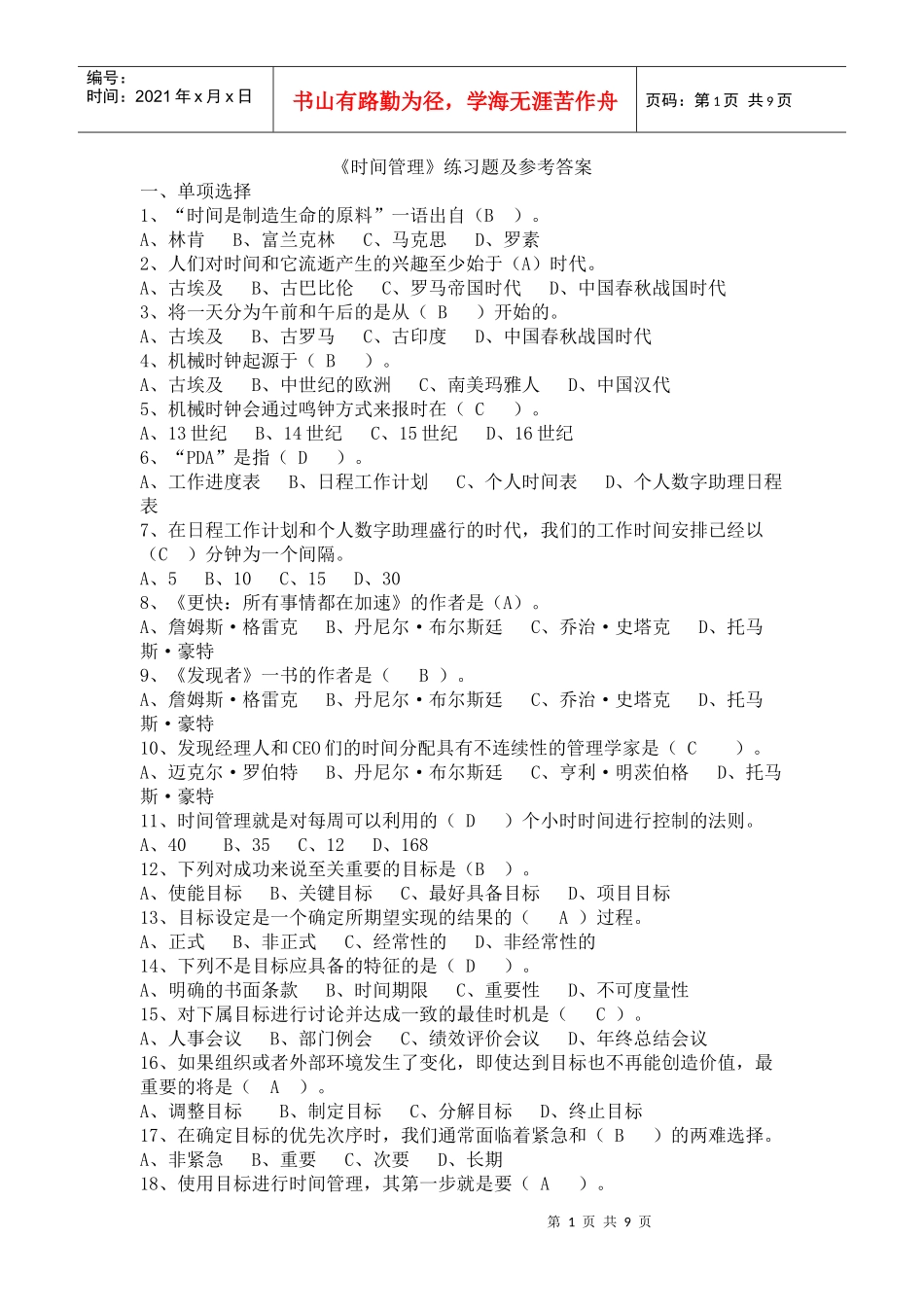 《时间管理》练习题及参考答案_第1页