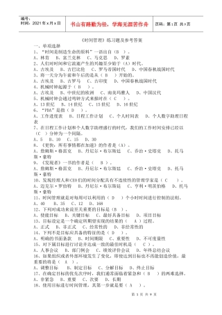 《时间管理》练习题及参考答案