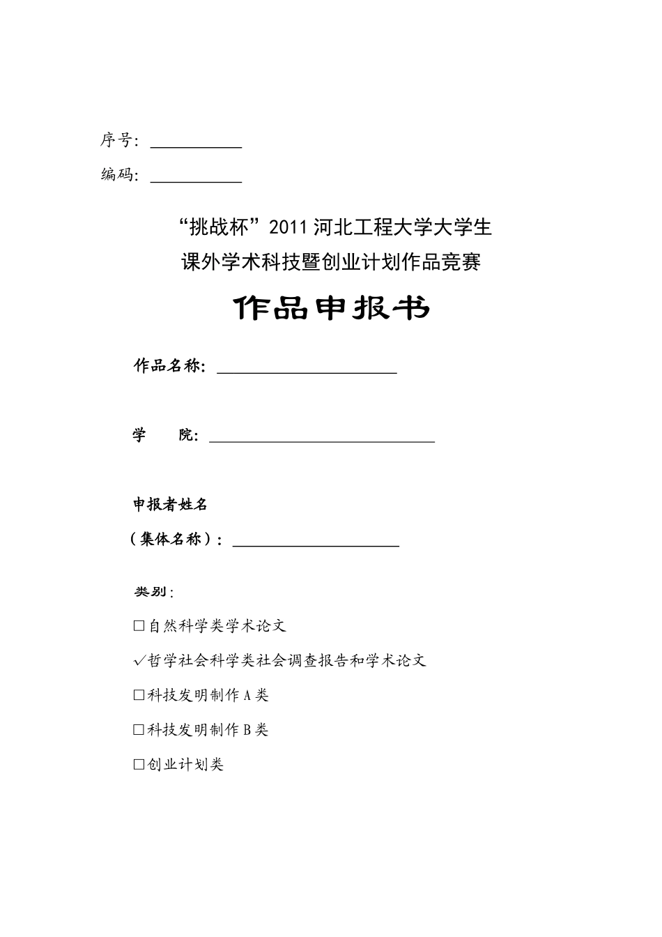 挑战杯河北工程大学大学生课外学术科技暨创业计划作品竞赛_第1页