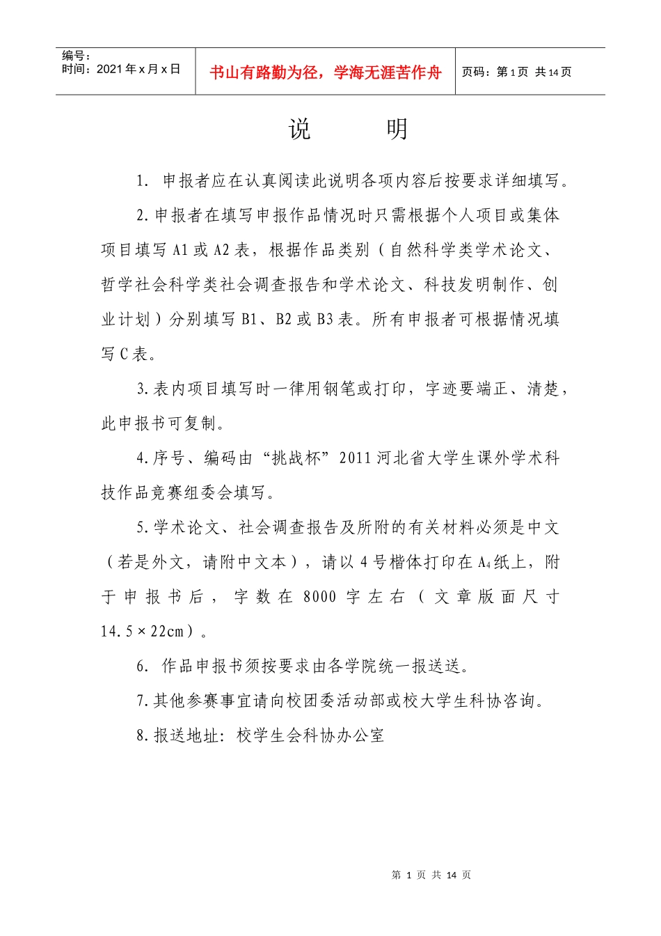 挑战杯河北工程大学大学生课外学术科技暨创业计划作品竞赛_第2页