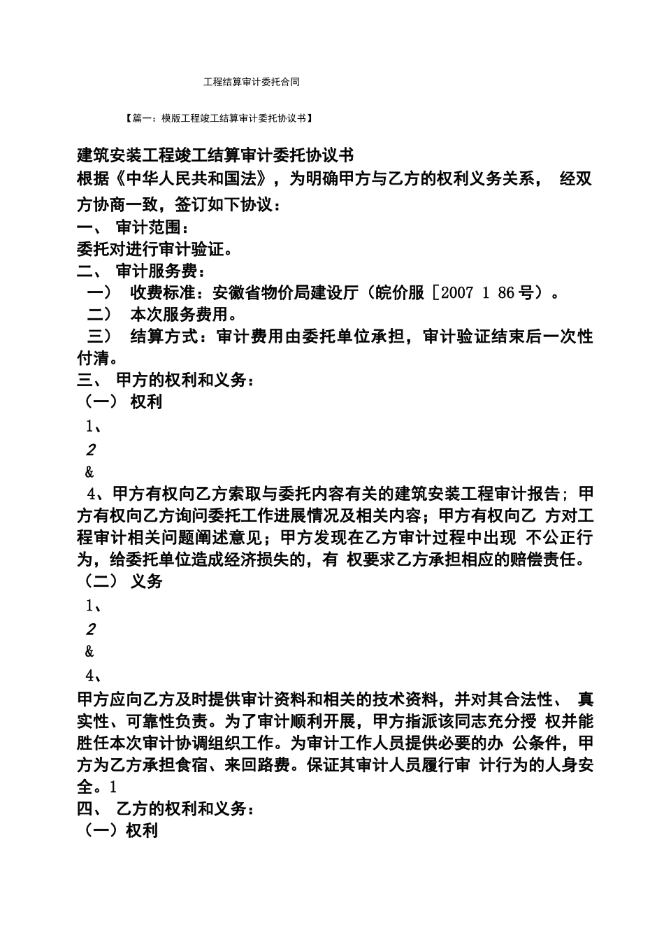委托书之工程结算审计委托合同_第1页