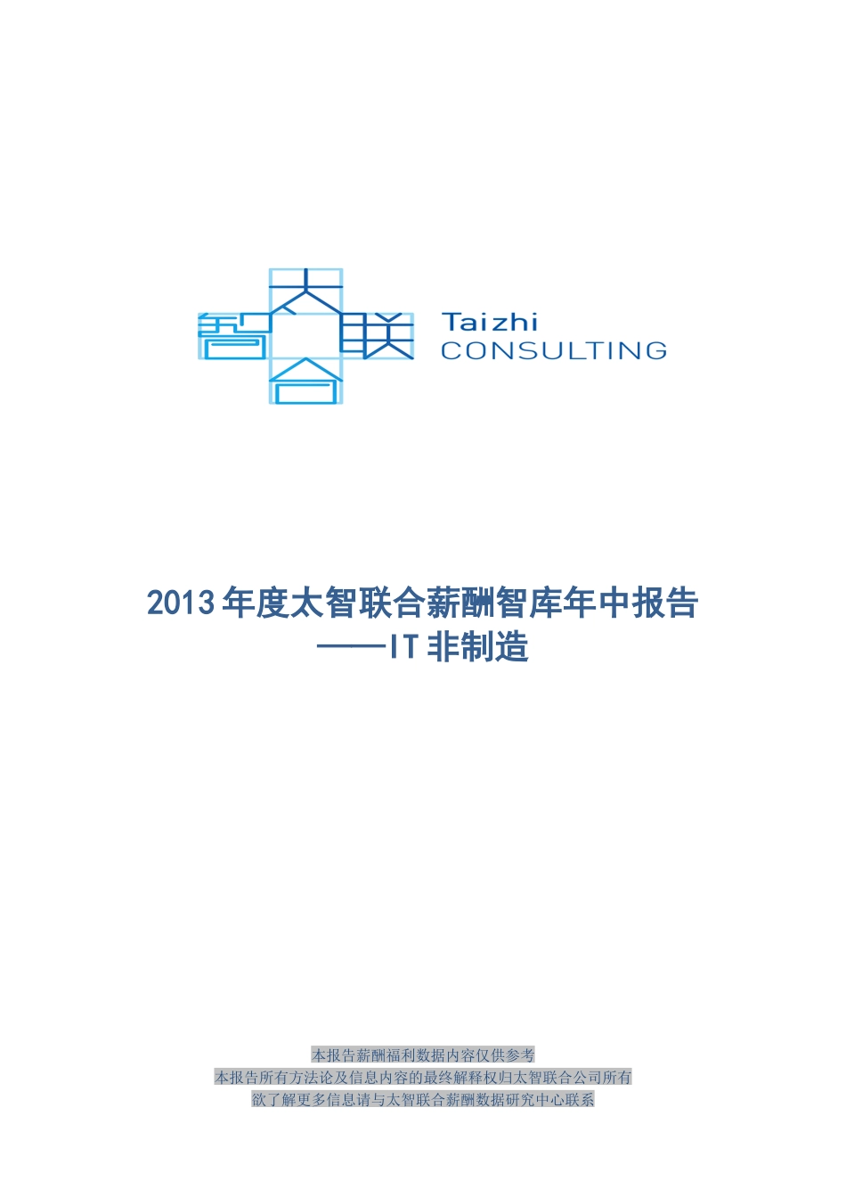 年度年中太智联合薪酬智库报告IT非制造_第1页