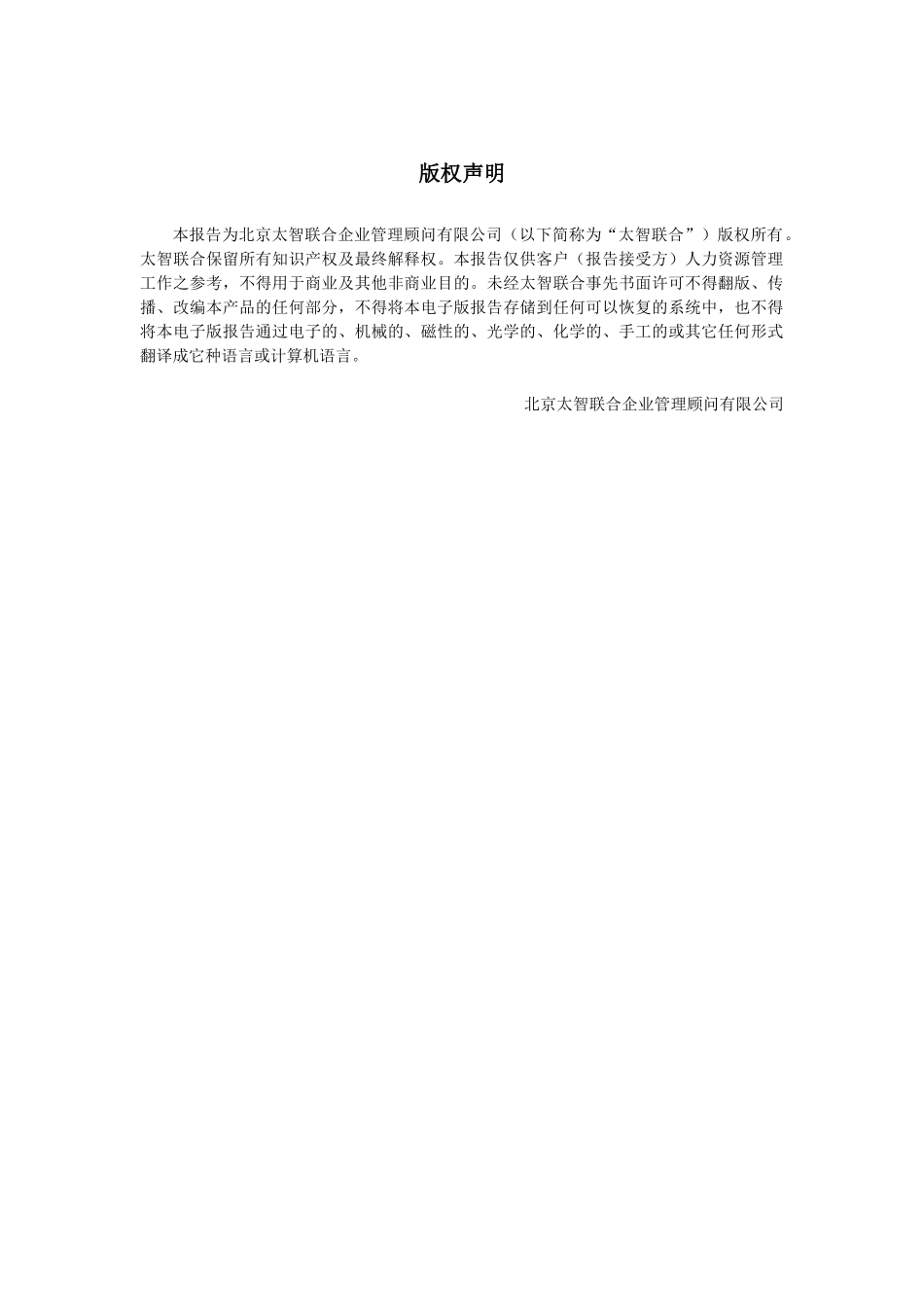 年度年中太智联合薪酬智库报告IT非制造_第3页