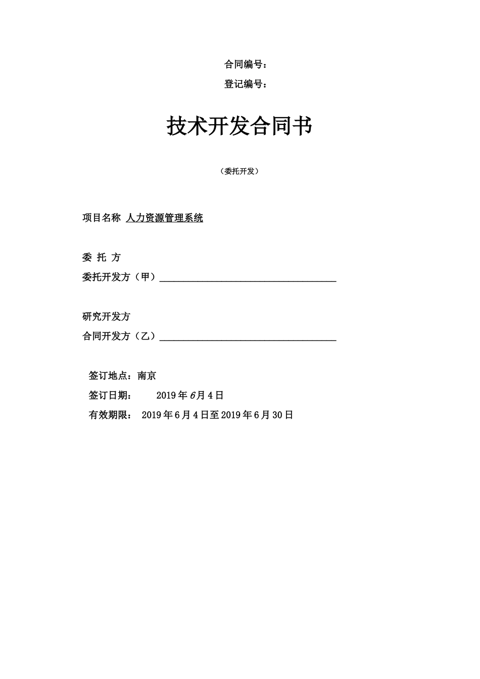 人力资源管理系统开发合同_第1页