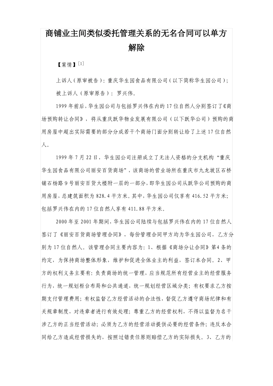 商铺业主间类似委托管理关系的无名合同可以单方解除_第1页