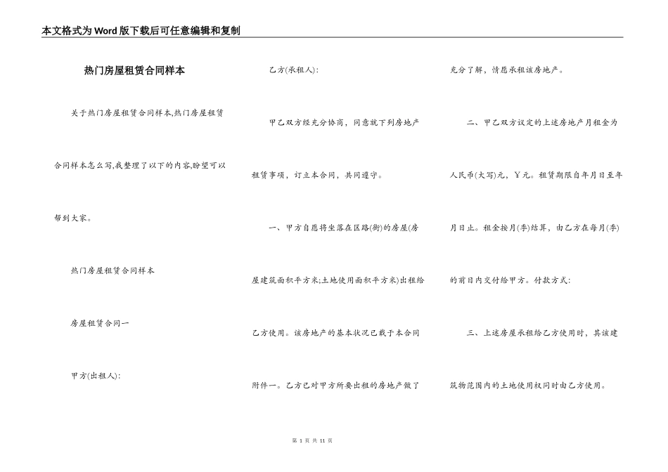 热门房屋租赁合同样本_第1页