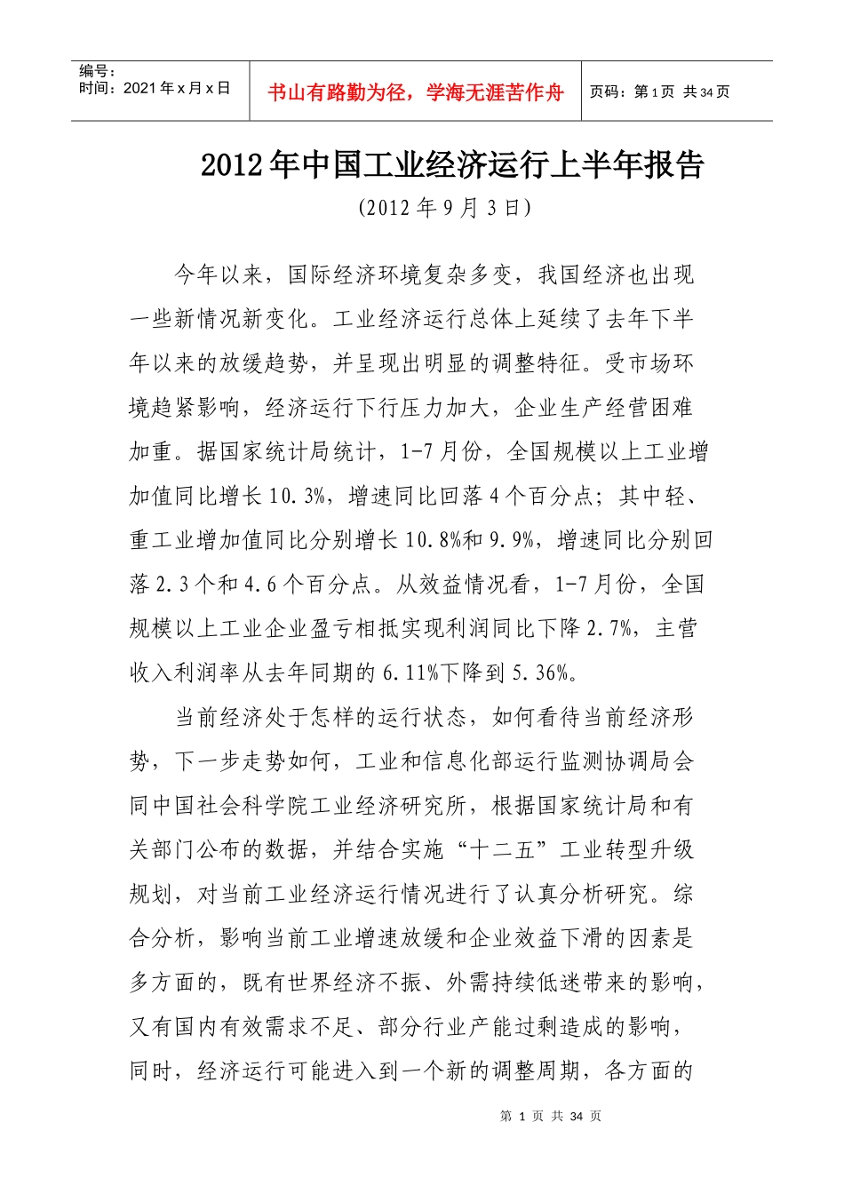 年中国工业经济运行上半年报告_第1页