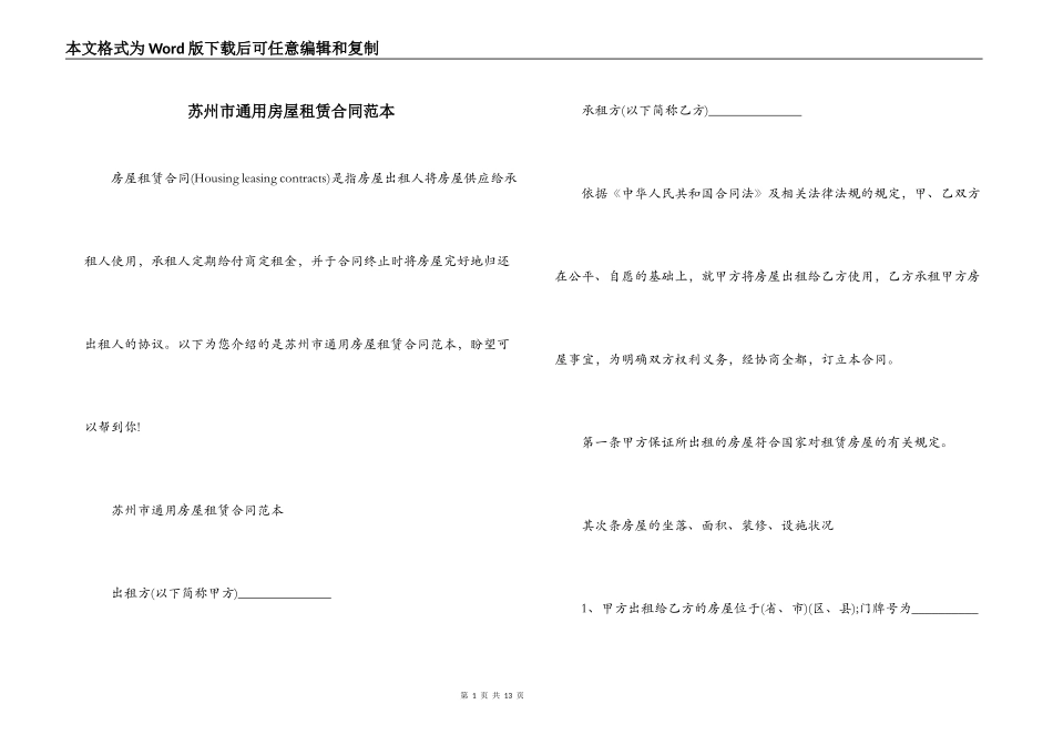 苏州市通用房屋租赁合同范本_第1页