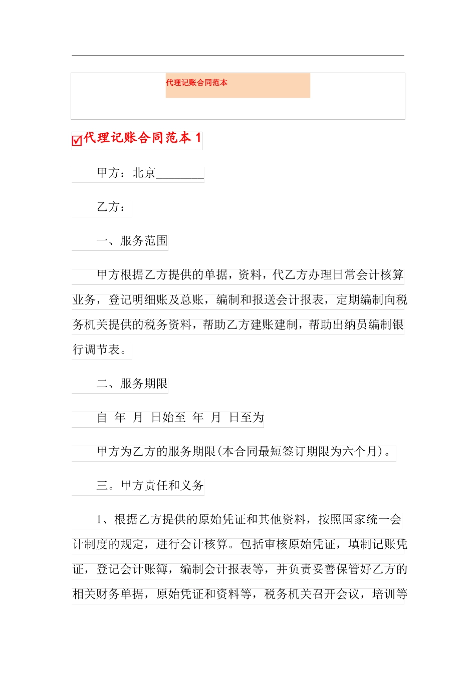 代理记账合同范本_第1页
