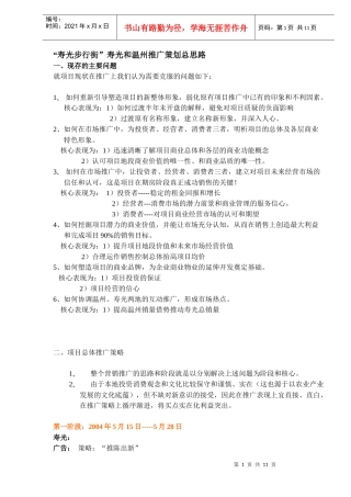 寿光步行街寿光和温州推广策划总思路DOC111)