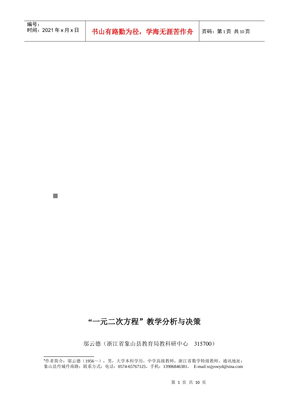 一元二次方程教学分析与决策_第1页