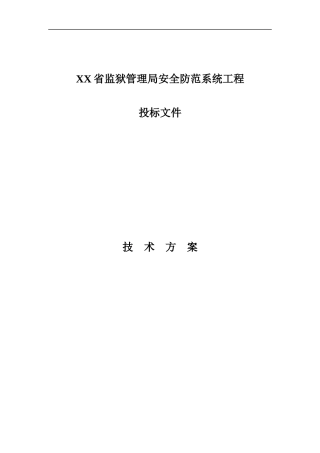 省监狱管理局安全防范系统工程投标技术方案