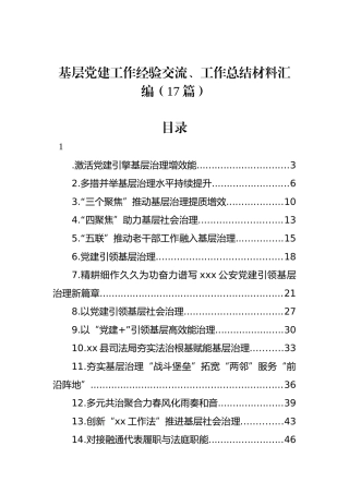 基层党建工作经验交流、工作总结材料汇编（17篇）