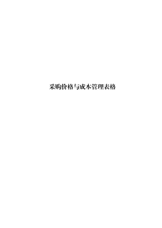 采购价格与成本管理表格