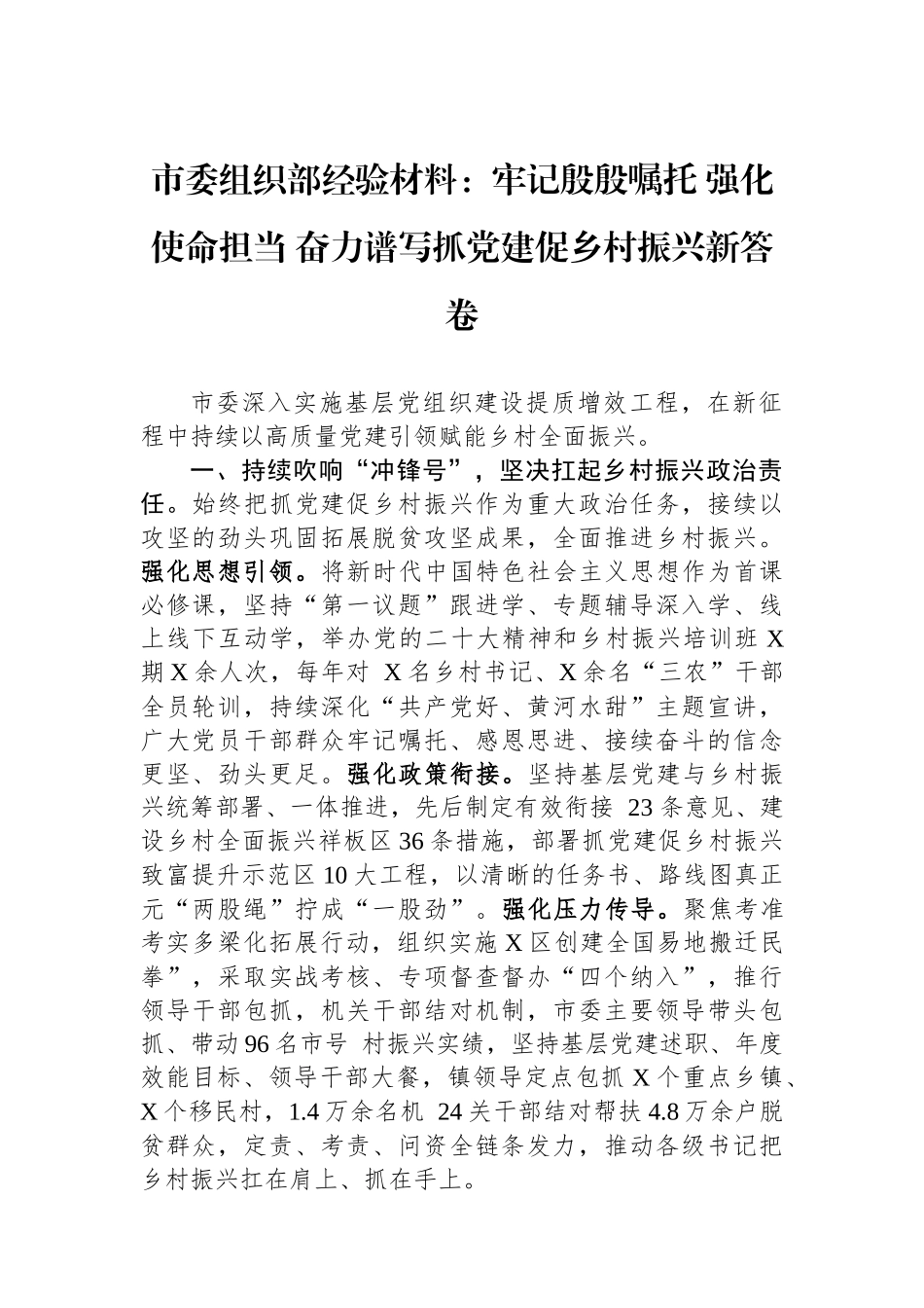 市委组织部经验材料：牢记殷殷嘱托 强化使命担当 奋力谱写抓党建促乡村振兴新答卷_第1页