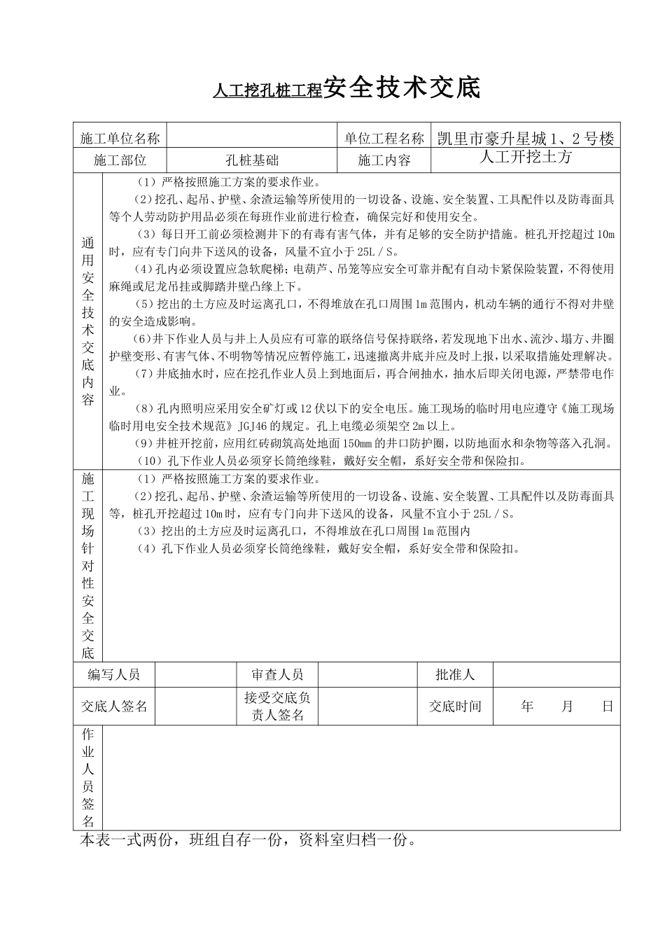 人工挖孔桩工程安全技术交底_第1页