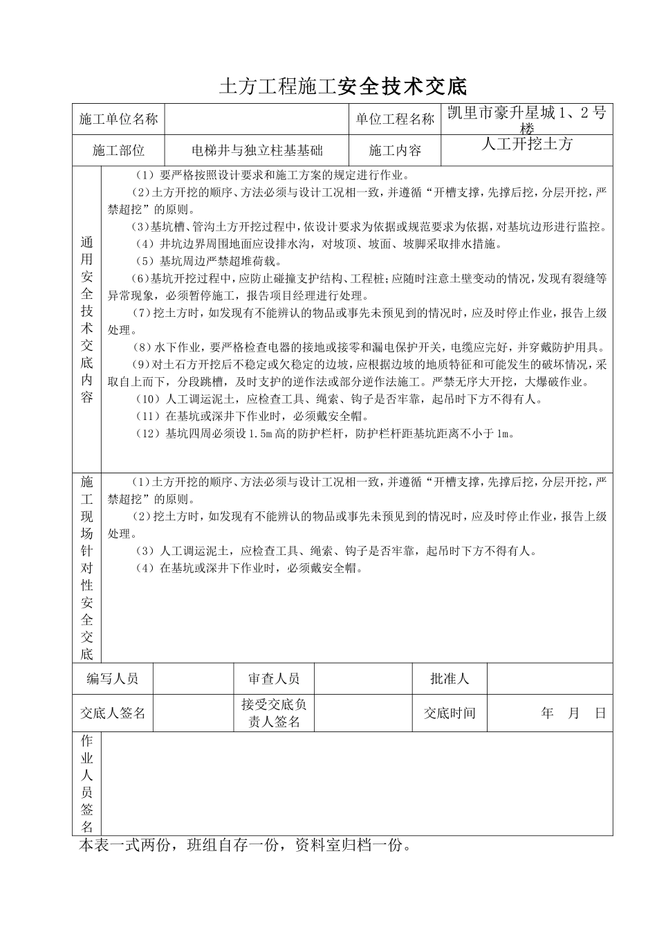 人工挖孔桩工程安全技术交底_第2页