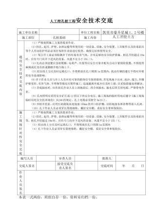 人工挖孔桩工程安全技术交底