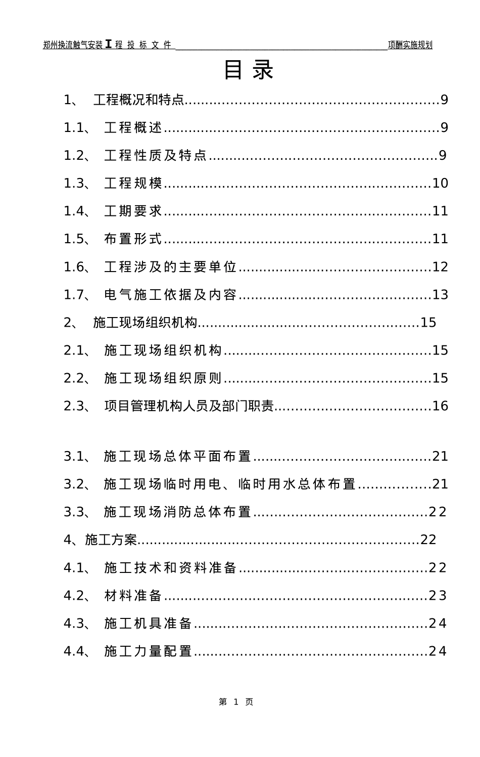 ±800kV郑州换流站项目管理实施规划_第1页