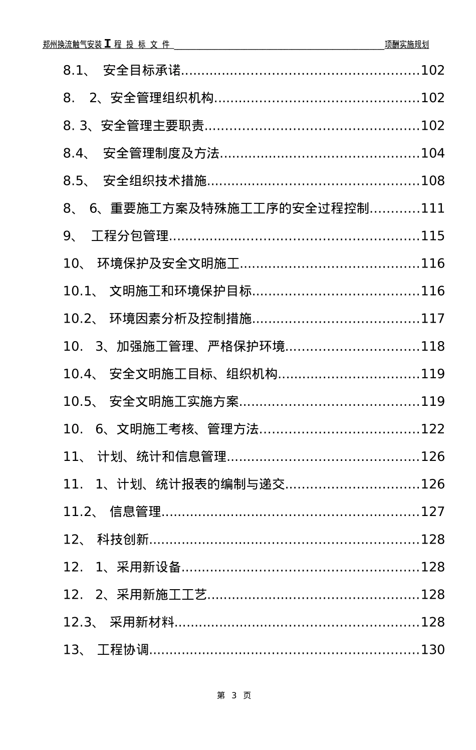 ±800kV郑州换流站项目管理实施规划_第3页
