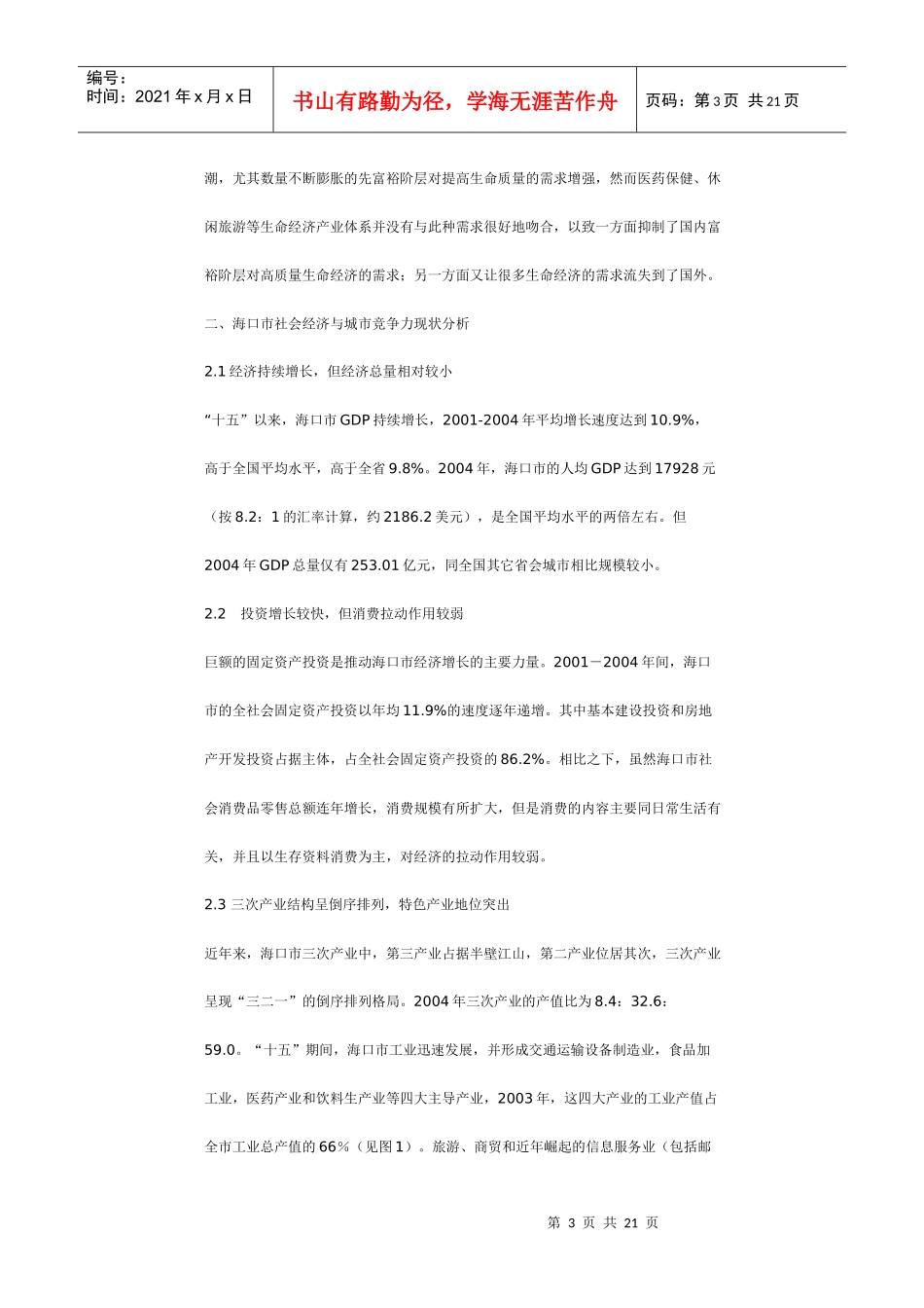 十一五海口城市定位及核心竞争力研究_第3页