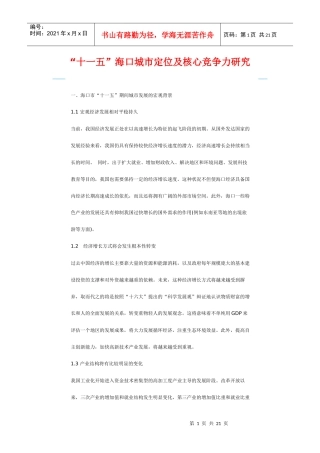 十一五海口城市定位及核心竞争力研究