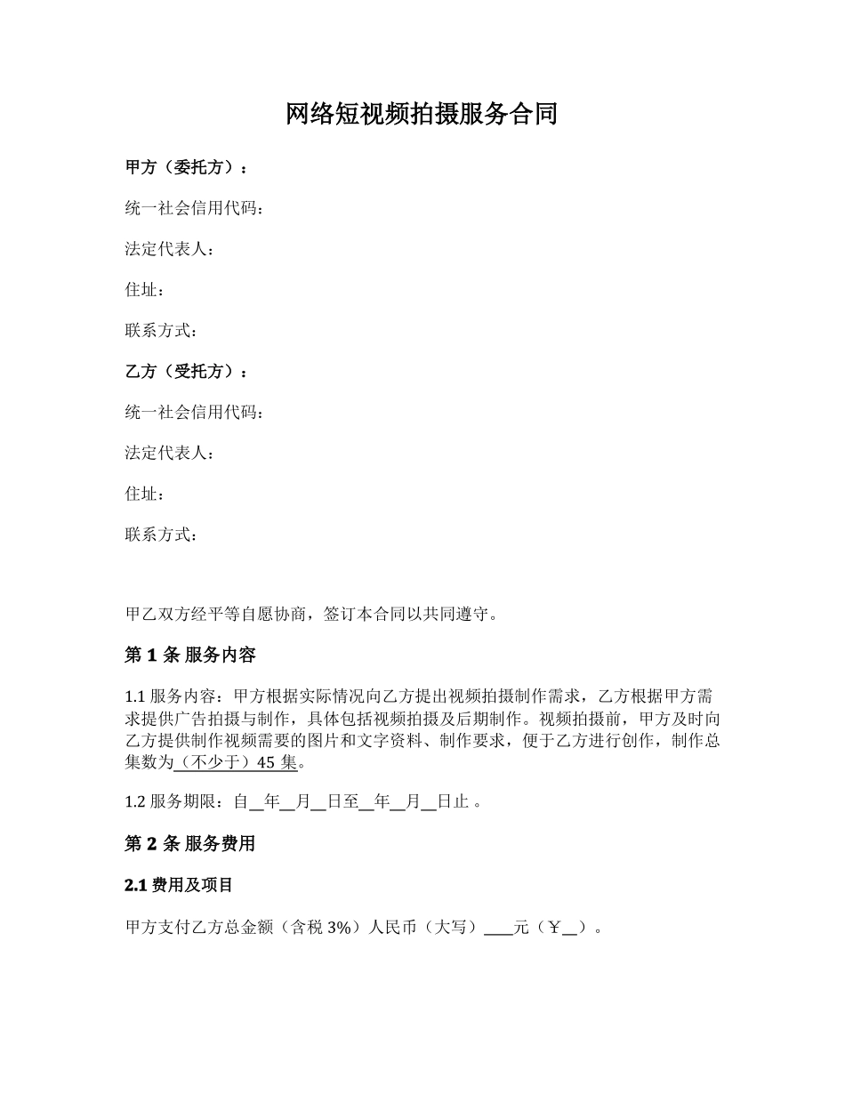 网络短视频拍摄服务合同_第1页