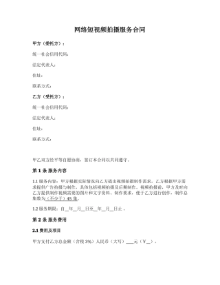 网络短视频拍摄服务合同
