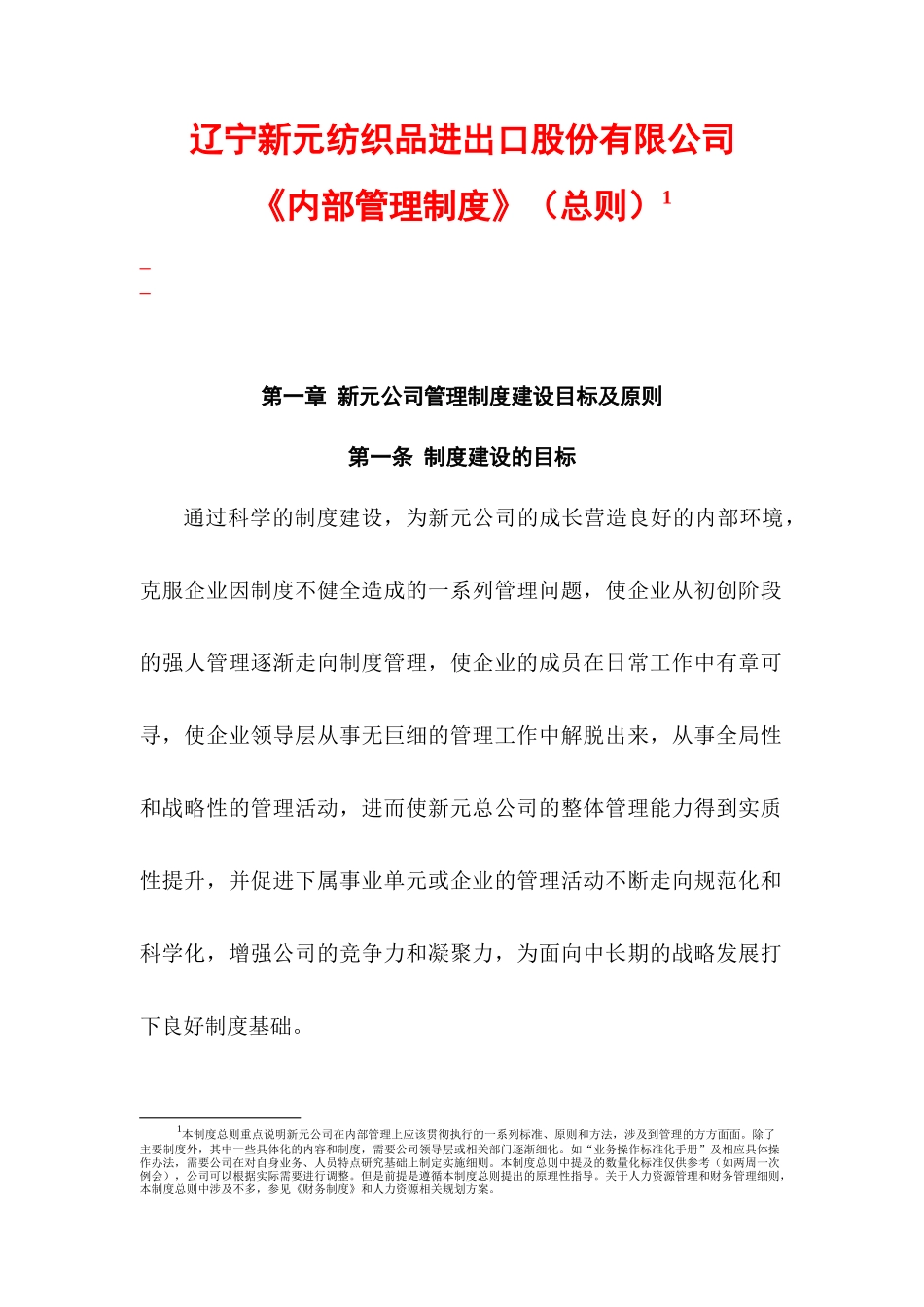 新元集团制度汇总新元制度之《内部管理制度》（总则_第1页