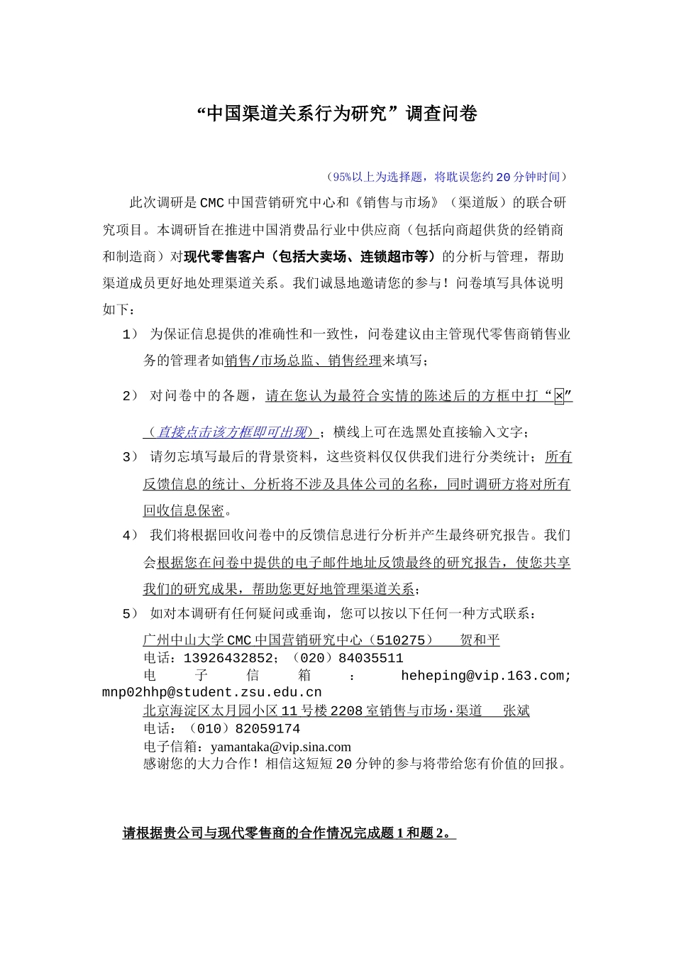 中国渠道关系行为研究调查问卷_第1页